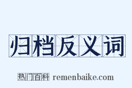 归档反义词是什么意思的图片